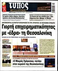 ΤΥΠΟΣ ΘΕΣΣΑΛΟΝΙΚΗΣ