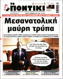 ΤΟ ΠΟΝΤΙΚΙ