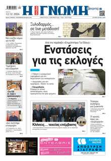 ΓΝΩΜΗ ΠΑΤΡΩΝ  
