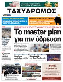 ΤΑΧΥΔΡΟΜΟΣ ΜΑΓΝΗΣΙΑΣ