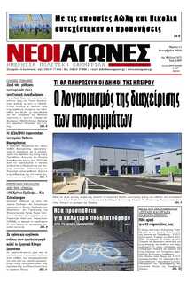 ΝΕΟΙ ΑΓΩΝΕΣ ΗΠΕΙΡΟΥ