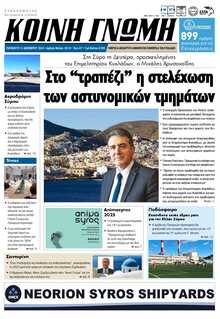 ΚΟΙΝΗ ΓΝΩΜΗ ΚΥΚΛΑΔΩΝ