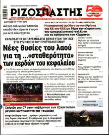 ΡΙΖΟΣΠΑΣΤΗΣ