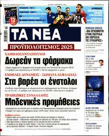 ΤΑ ΝΕΑ