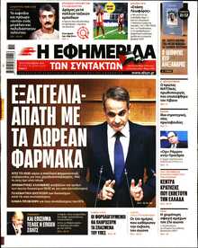 Η ΕΦΗΜΕΡΙΔΑ ΤΩΝ ΣΥΝΤΑΚΤΩΝ