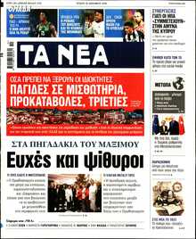 ΤΑ ΝΕΑ