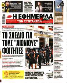 Η ΕΦΗΜΕΡΙΔΑ ΤΩΝ ΣΥΝΤΑΚΤΩΝ