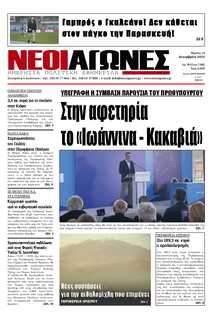 ΝΕΟΙ ΑΓΩΝΕΣ ΗΠΕΙΡΟΥ