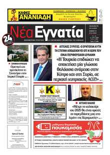 ΝΕΑ ΕΓΝΑΤΙΑ ΚΑΒΑΛΑΣ