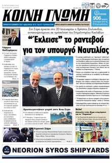 ΚΟΙΝΗ ΓΝΩΜΗ ΚΥΚΛΑΔΩΝ