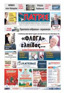 ΠΑΤΡΙΣ ΠΥΡΓΟΥ