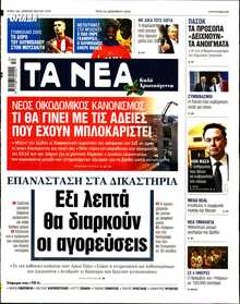 ΤΑ ΝΕΑ