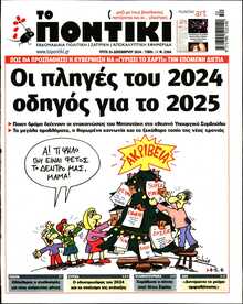 ΤΟ ΠΟΝΤΙΚΙ