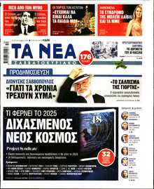 ΤΑ ΝΕΑ
