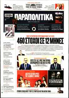 ΠΑΡΑΠΟΛΙΤΙΚΑ
