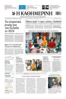 ΚΑΘΗΜΕΡΙΝΗ
