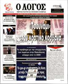 Ο ΛΟΓΟΣ