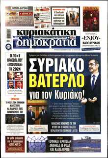 ΚΥΡΙΑΚΑΤΙΚΗ ΔΗΜΟΚΡΑΤΙΑ 