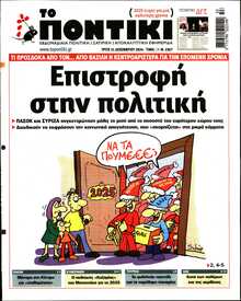 ΤΟ ΠΟΝΤΙΚΙ