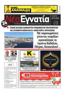 ΝΕΑ ΕΓΝΑΤΙΑ ΚΑΒΑΛΑΣ