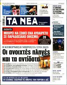 ΤΑ ΝΕΑ