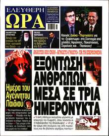 ΕΛΕΥΘΕΡΗ ΩΡΑ