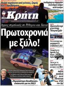 ΝΕΑ ΚΡΗΤΗ ΗΡΑΚΛΕΙΟΥ