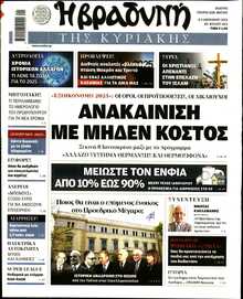 ΒΡΑΔΥΝΗ ΤΗΣ ΚΥΡΙΑΚΗΣ