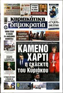 ΚΥΡΙΑΚΑΤΙΚΗ ΔΗΜΟΚΡΑΤΙΑ 