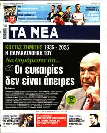 ΤΑ ΝΕΑ