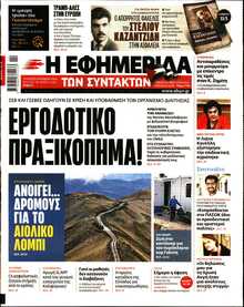 Η ΕΦΗΜΕΡΙΔΑ ΤΩΝ ΣΥΝΤΑΚΤΩΝ