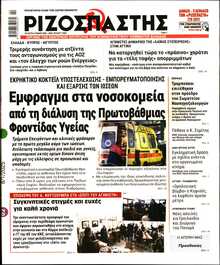 ΡΙΖΟΣΠΑΣΤΗΣ