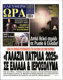 ΕΛΕΥΘΕΡΗ ΩΡΑ