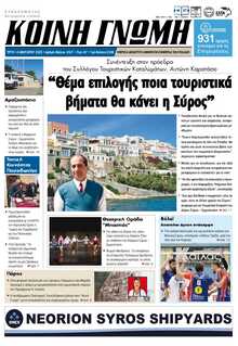 ΚΟΙΝΗ ΓΝΩΜΗ ΚΥΚΛΑΔΩΝ