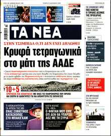 ΤΑ ΝΕΑ