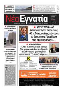 ΝΕΑ ΕΓΝΑΤΙΑ ΚΑΒΑΛΑΣ