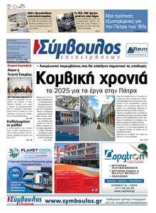ΣΥΜΒΟΥΛΟΣ ΕΠΙΧΕΙΡΗΣΕΩΝ  ΑΧΑΙΑΣ