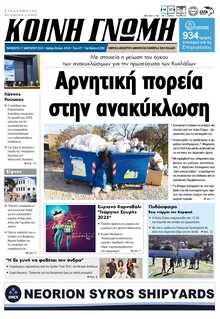 ΚΟΙΝΗ ΓΝΩΜΗ ΚΥΚΛΑΔΩΝ