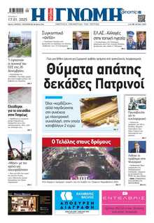 ΓΝΩΜΗ ΠΑΤΡΩΝ  