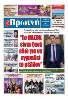 ΠΡΩΙΝΗ ΗΛΕΙΑΣ