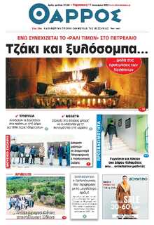 ΘΑΡΡΟΣ ΜΕΣΣΗΝΙΑΣ