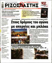 ΡΙΖΟΣΠΑΣΤΗΣ