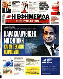 Η ΕΦΗΜΕΡΙΔΑ ΤΩΝ ΣΥΝΤΑΚΤΩΝ