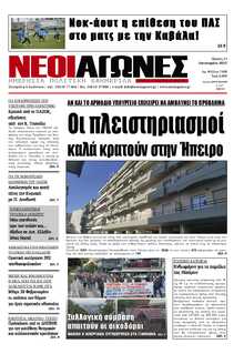 ΝΕΟΙ ΑΓΩΝΕΣ ΗΠΕΙΡΟΥ