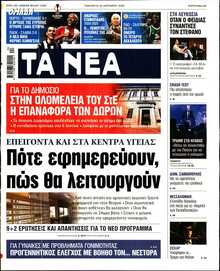 ΤΑ ΝΕΑ