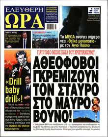 ΕΛΕΥΘΕΡΗ ΩΡΑ