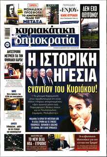 ΚΥΡΙΑΚΑΤΙΚΗ ΔΗΜΟΚΡΑΤΙΑ 