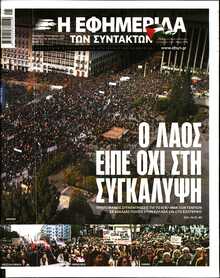 Η ΕΦΗΜΕΡΙΔΑ ΤΩΝ ΣΥΝΤΑΚΤΩΝ