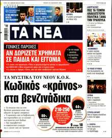 ΤΑ ΝΕΑ