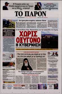 ΤΟ ΠΑΡΟΝ